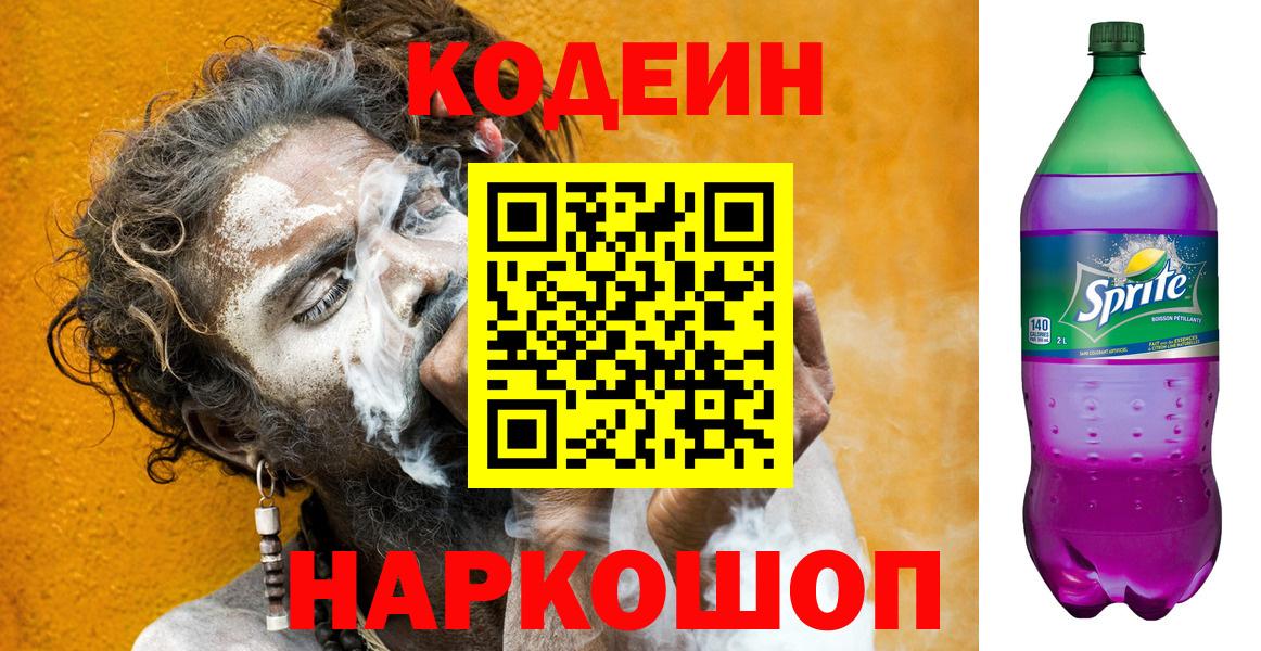 Codein Purple Drank  Вход с VPN  Можайск 