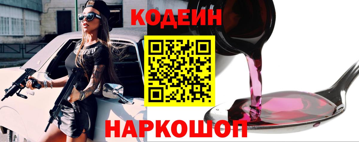 Кодеин Purple Drank Можайск